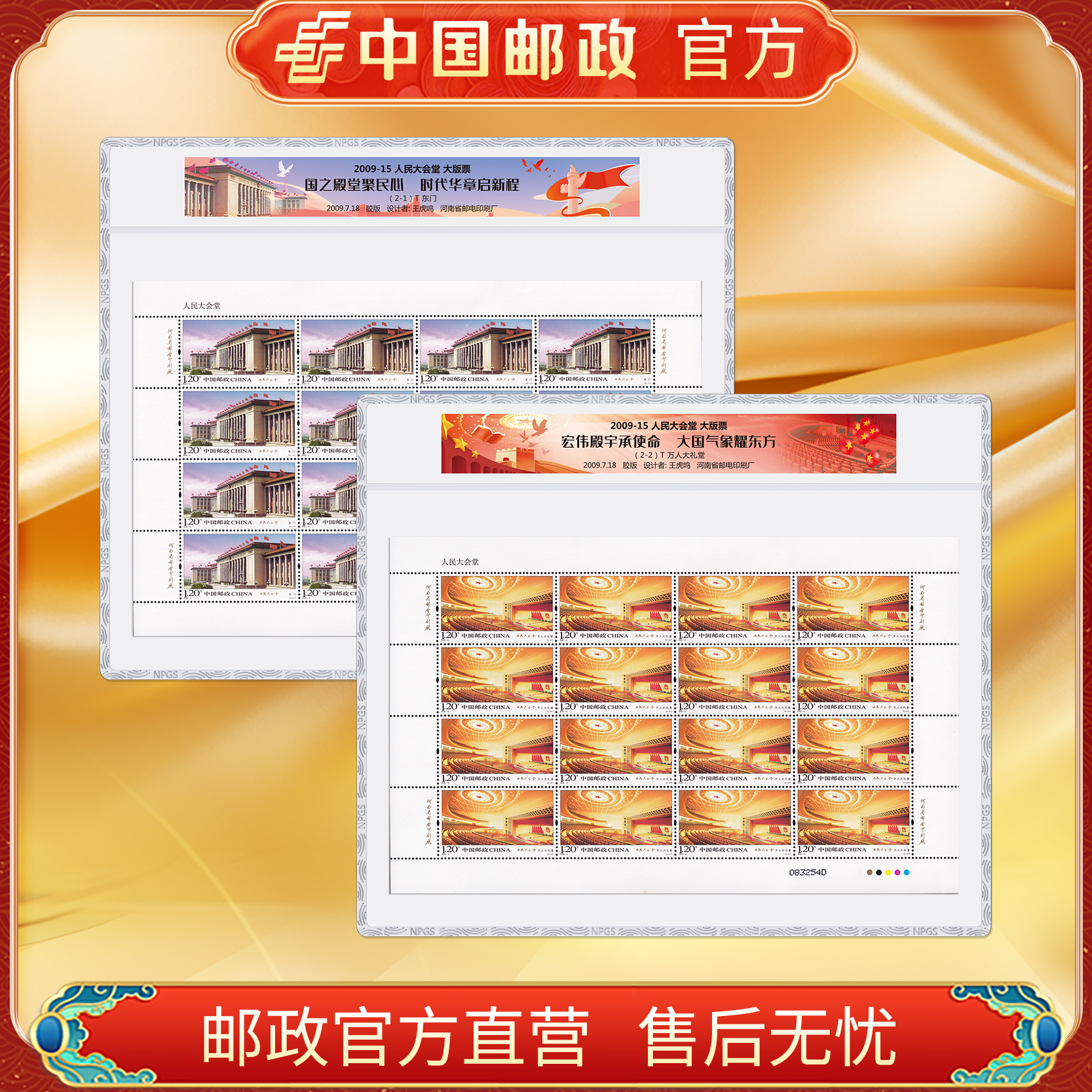 中国邮政官方 2009-15 人民大会堂（2张）大版 浙邮文创