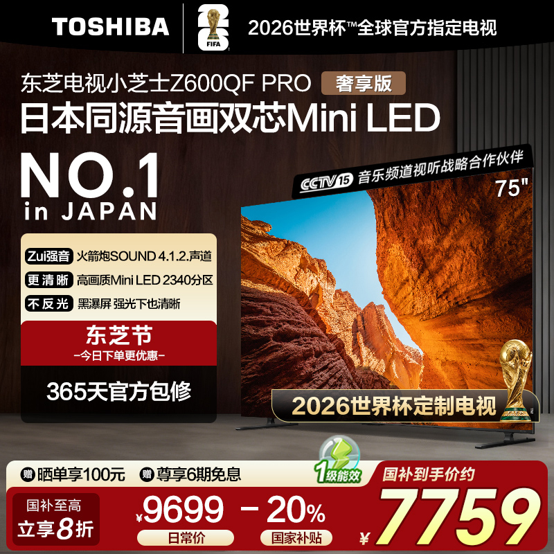  东芝电视小芝士75Z600QF PRO MiniLED电视机 世界杯定制电视 A