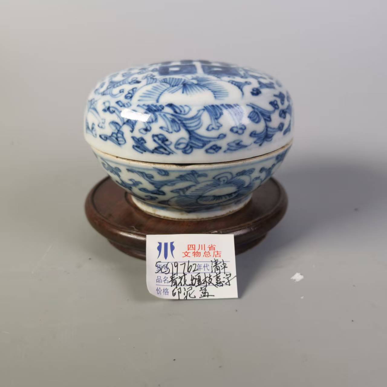 SCS19762清中期青花缠枝喜字印泥盒