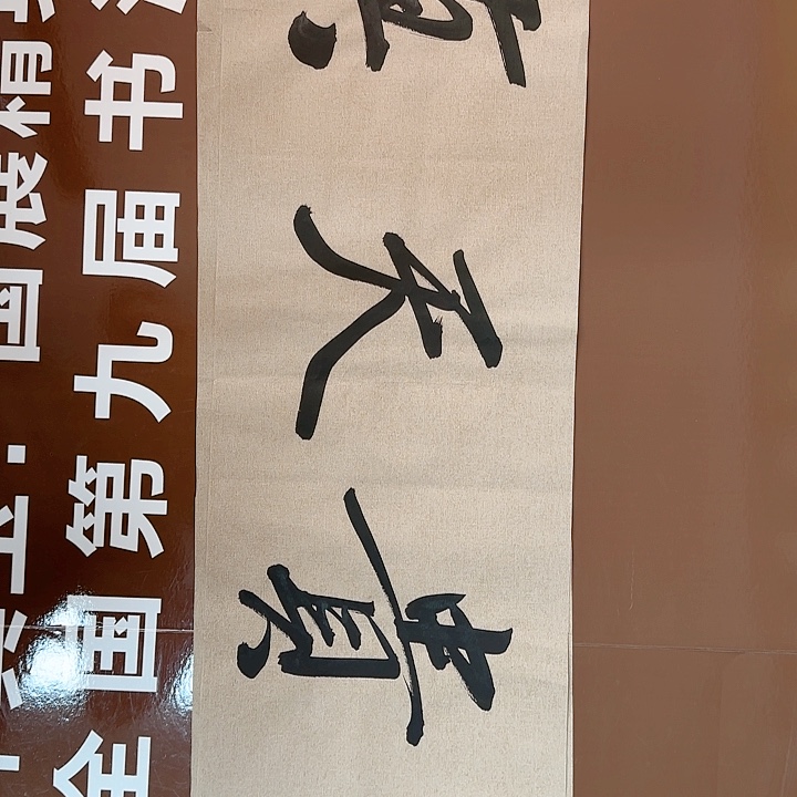 书法书法作品多次获奖