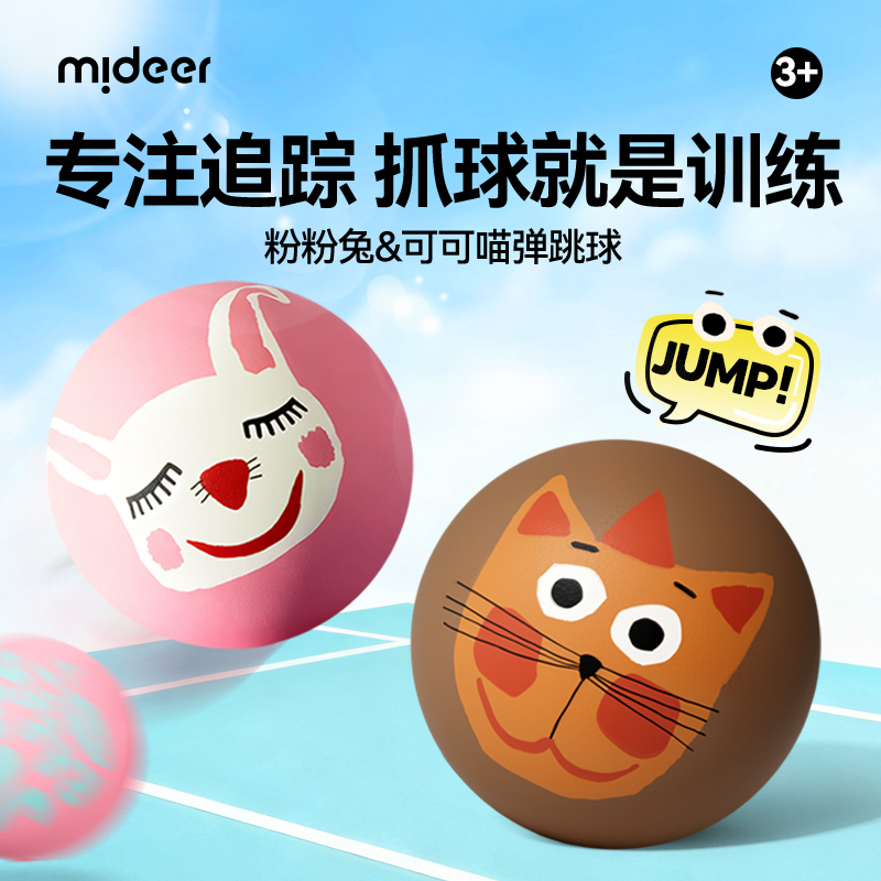 mideer弥鹿儿童卡通弹跳球弹力球便携球回弹球幼儿户外运动玩具