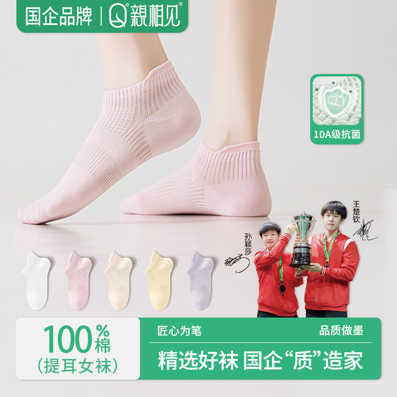 亲相见女款提耳袜百棉运动袜网眼透气轻薄舒适10A抑菌袜子孙颖莎
