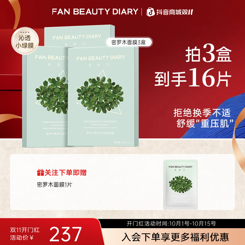 【双11同价】FAN BEAUTY密罗木面膜青萃缓解肌肤面膜补水保湿