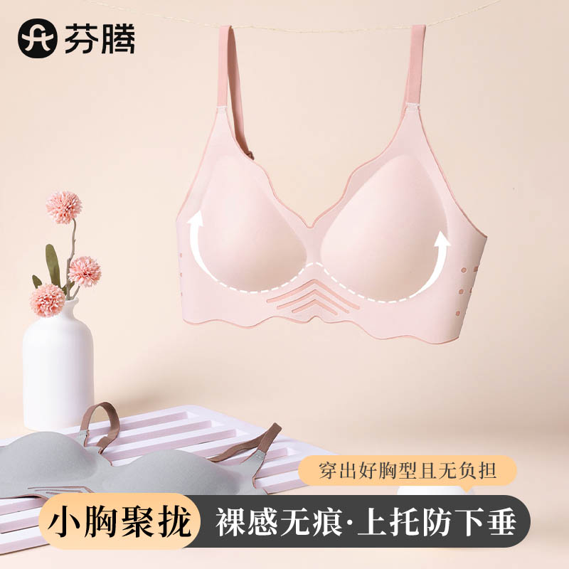 芬腾小胸聚拢裸感无痕内衣女软支撑上托轻薄透气一片式文胸无钢圈
