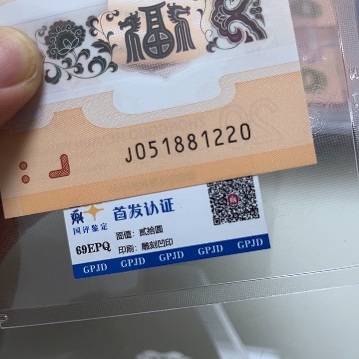 塑料心**林龙年生肖纪念钞尾1881220