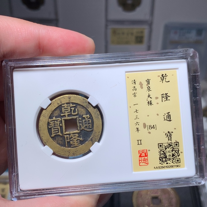 铜风**沙琳琅古泉乾隆大样7002