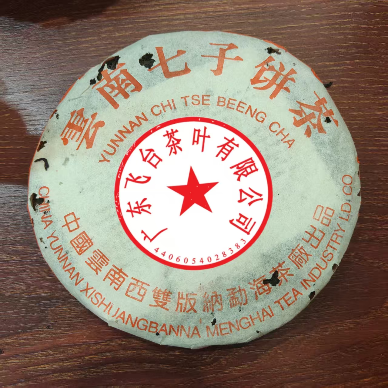 90年代飞台橙大E  357克±20g/饼 普洱茶 生茶