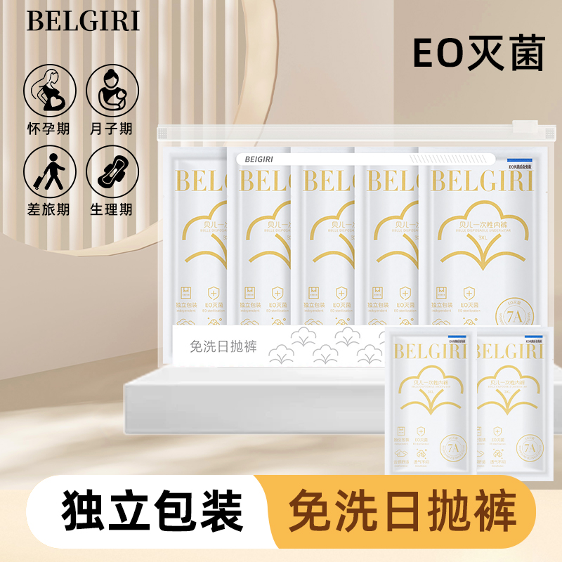 BELGIRI一次性条纹内裤孕产坐月子生理期出差酒店旅行无菌免洗裤