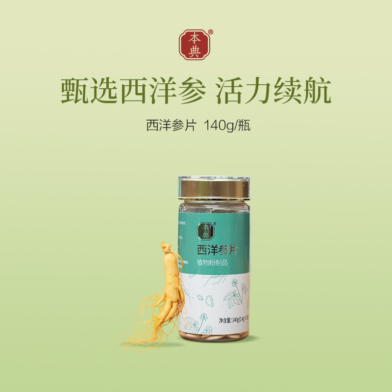 本典臻选西洋参片140g（140g*瓶）