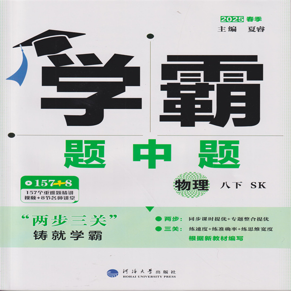 2025春 学霸题中题 物理 八下 SK