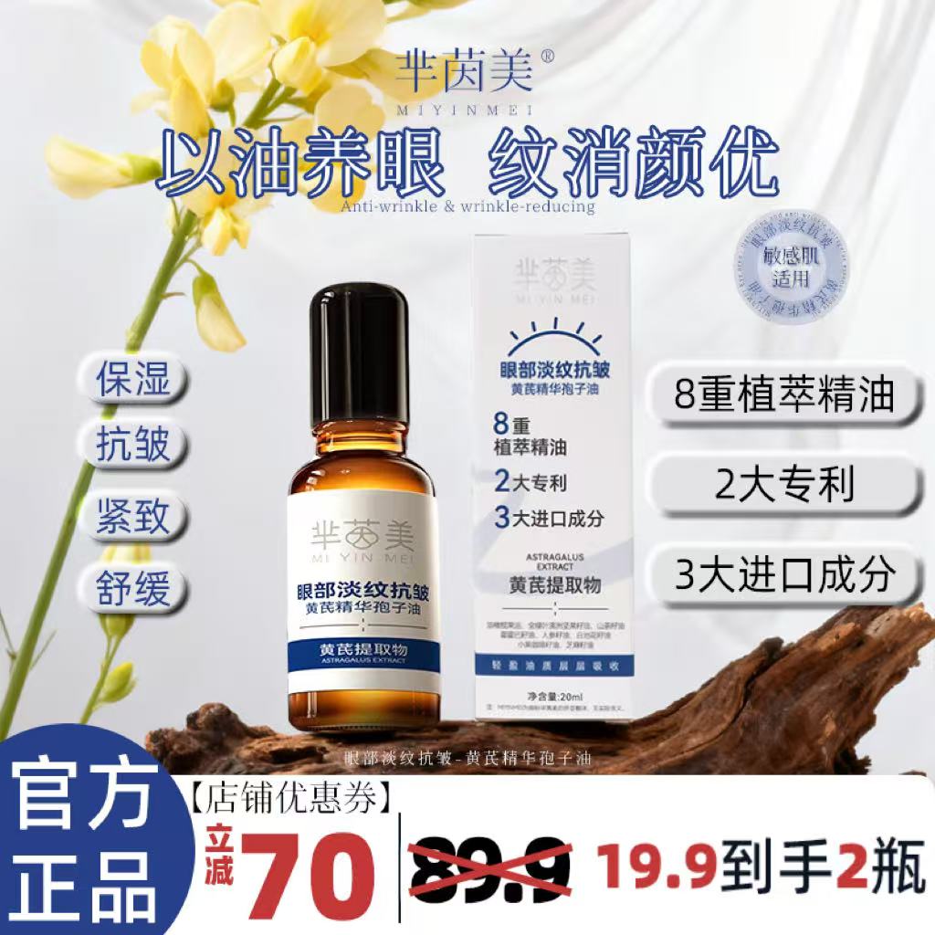 【达播专属】芈茵美眼部淡纹抗皱黄芪精华孢子油男女通用护肤Z