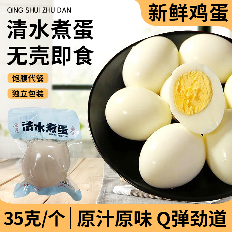 即食清蒸鸡蛋水煮蛋无壳早餐营养健身代餐轻食便捷白煮蛋充饥食品