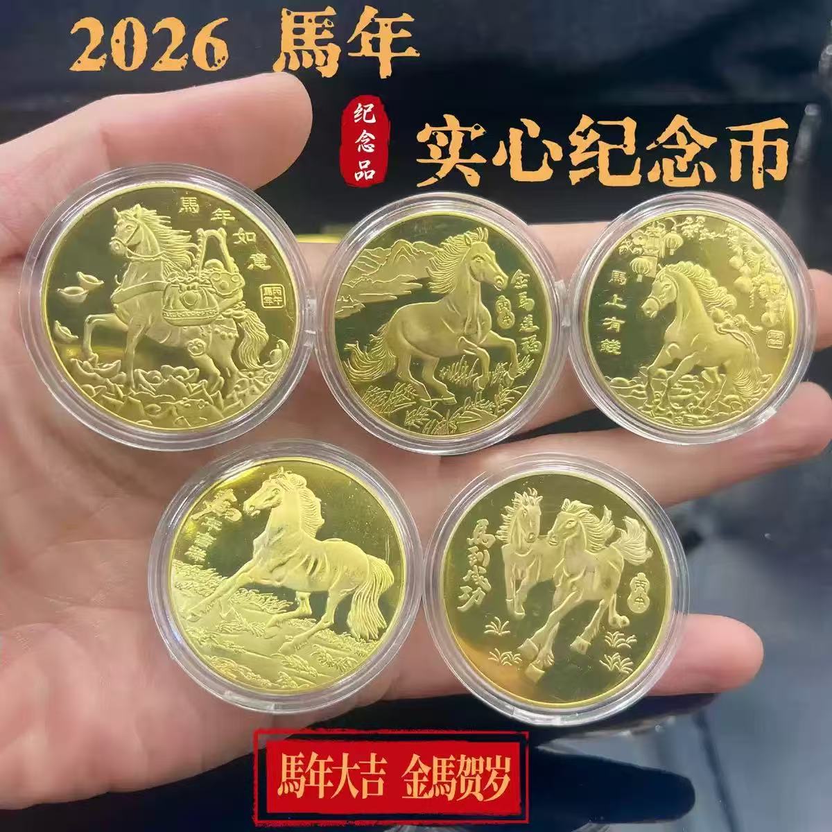 2026马年*马上有钱纪念金色纪念币送礼必备好礼