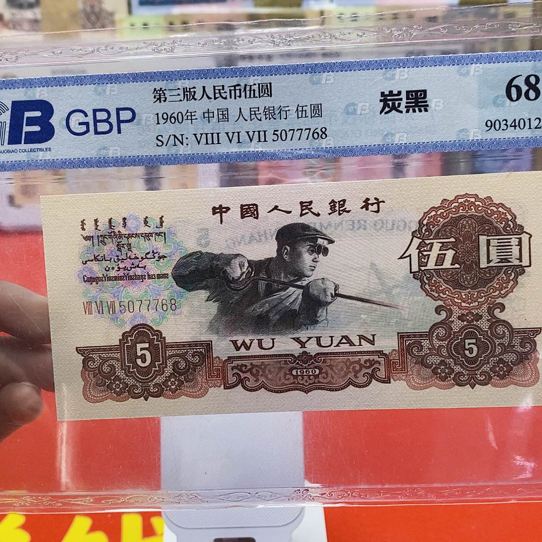 三版纸币炭黑纸币中间豹