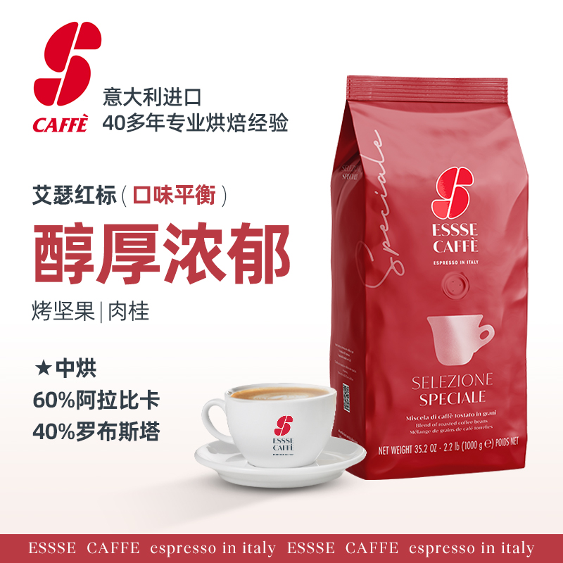 意大利ESSSE CAFFE艾瑟红标咖啡意式浓缩拼配咖啡豆特浓现磨1kg