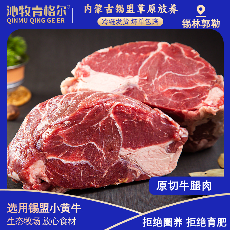沁牧青格尔内蒙古黄牛牛肉块4斤装（牛腿肉部位）
