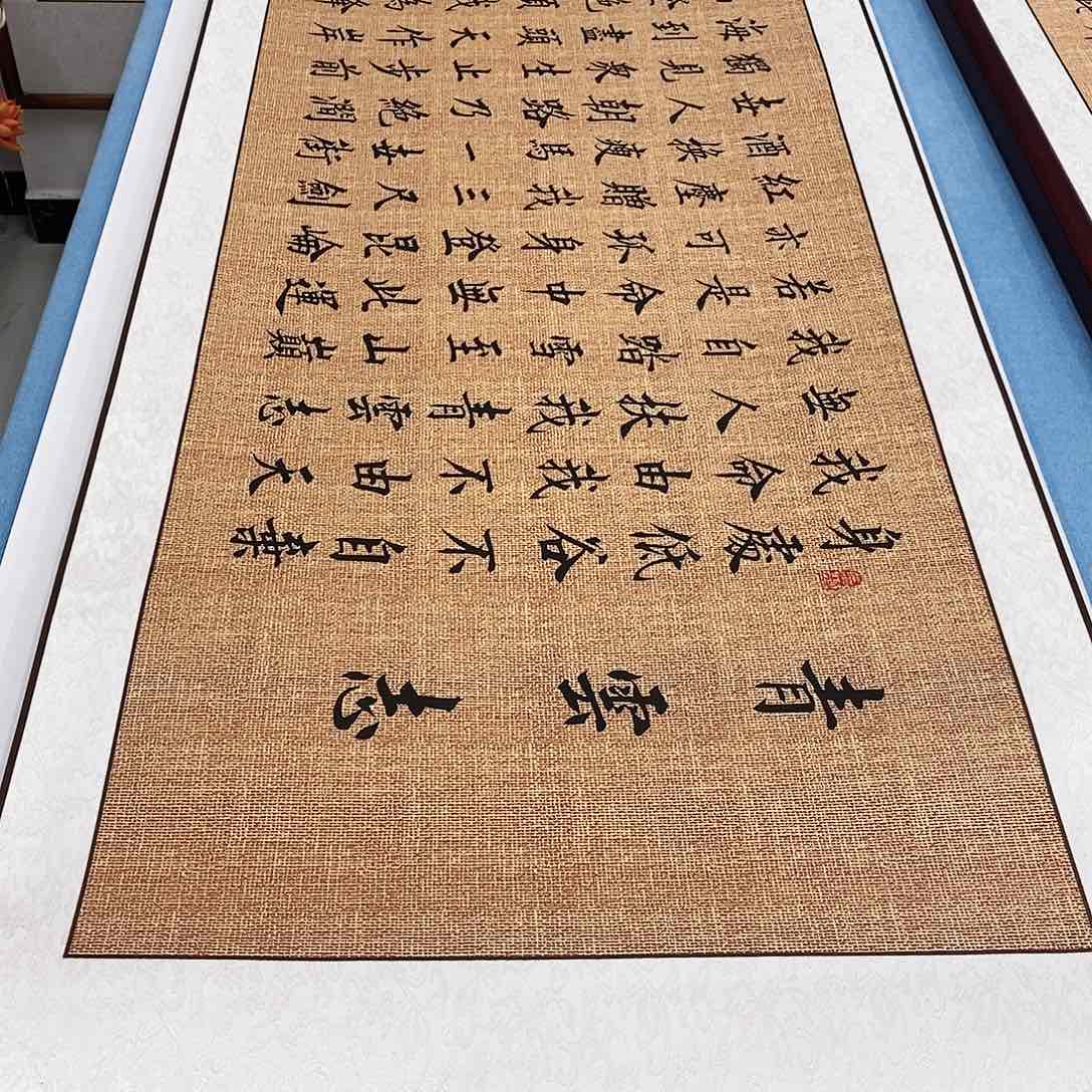 书法装裱好青云志………………