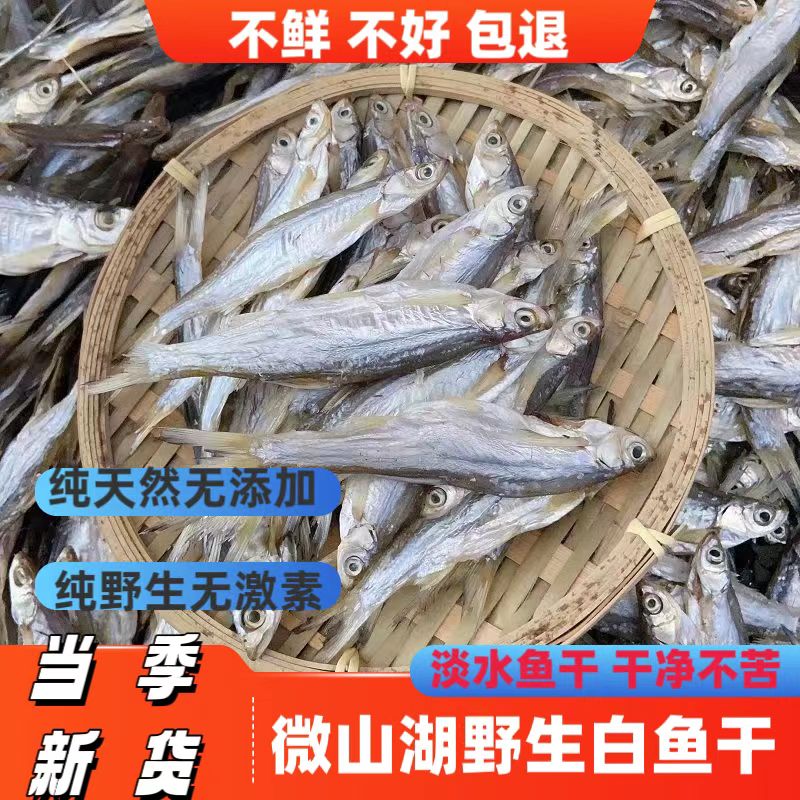 【鱼干】风干野生鱼微山湖特产淡水鱼白鱼鱼干