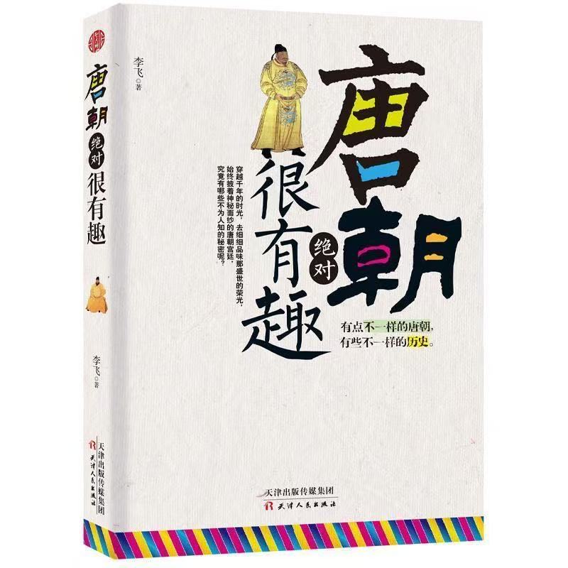 微瑕 唐朝绝对很有趣 历史书籍