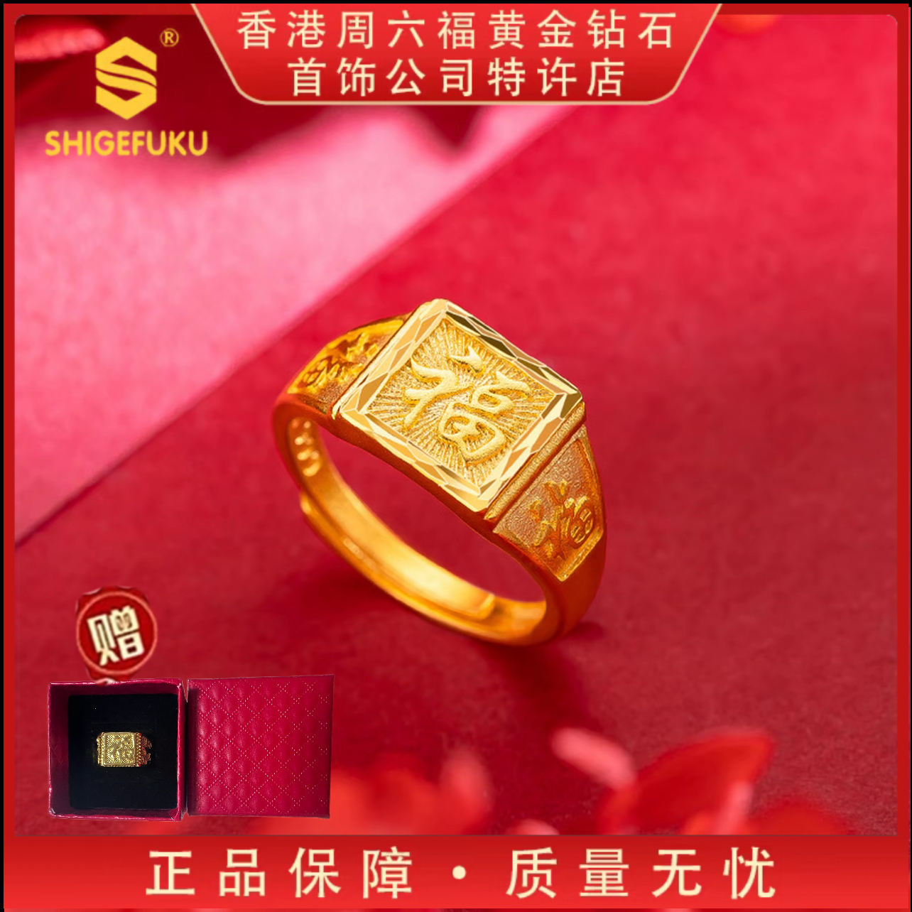 【香港SHIGEFUKU】999传世古法鎏金大福福字戒指T