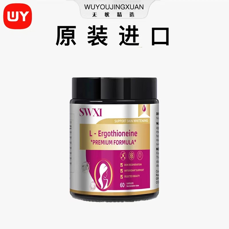 【原装进口】澳洲进口麦角硫因