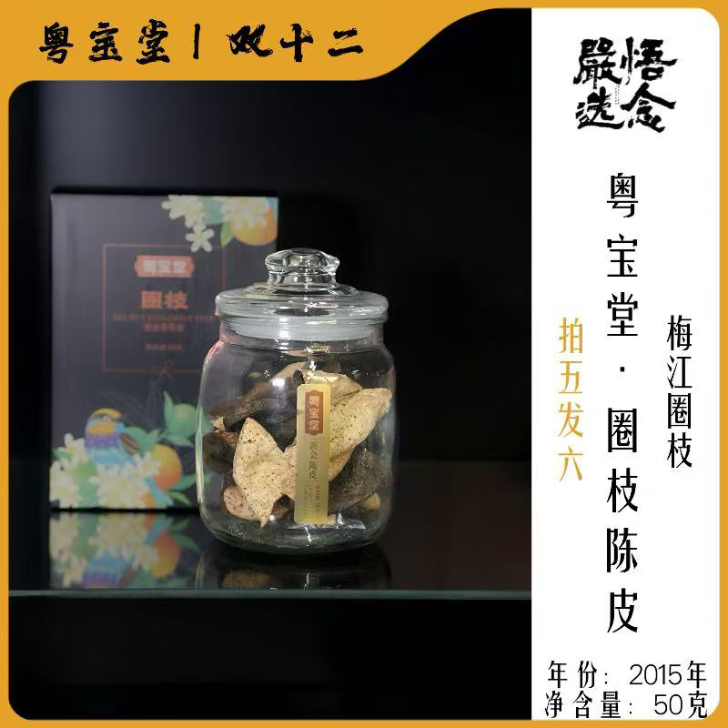 【嚴选】悟念嚴选2015年梅江圈枝陈皮50克装