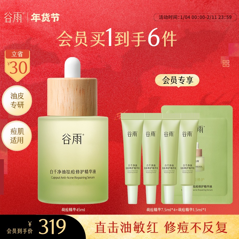 【新年礼物】谷雨白千净油祛痘修护精华液淡痘印秋冬保湿SC107