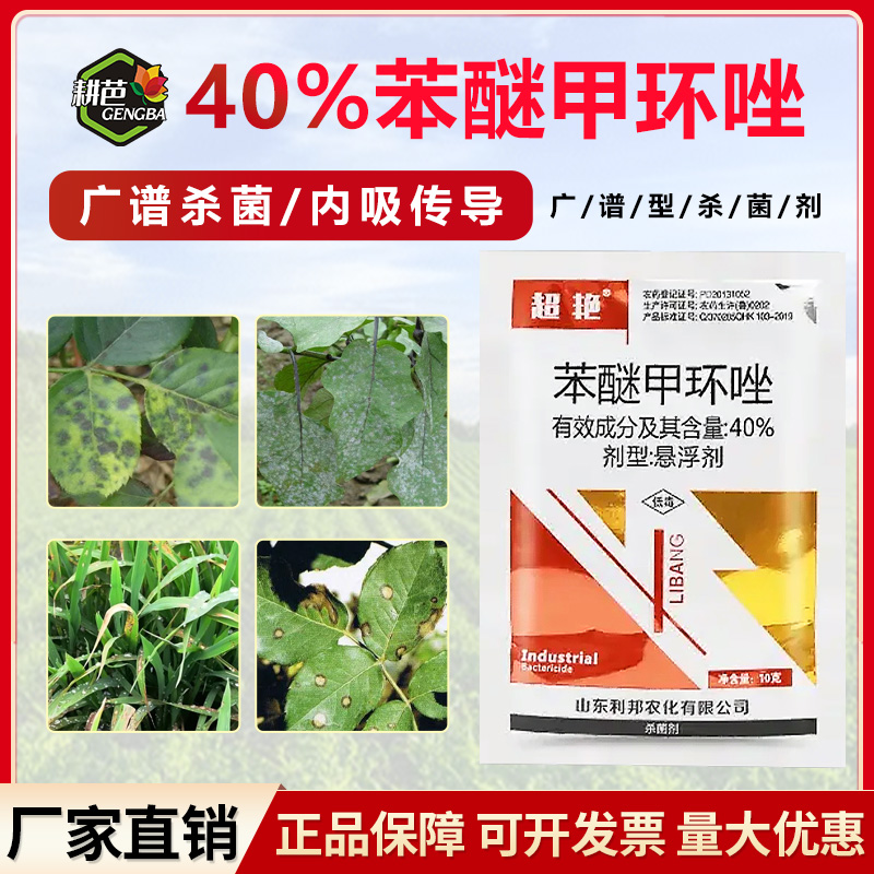 耕芭（超艳）-苯醚甲环唑-喷雾-杀菌剂