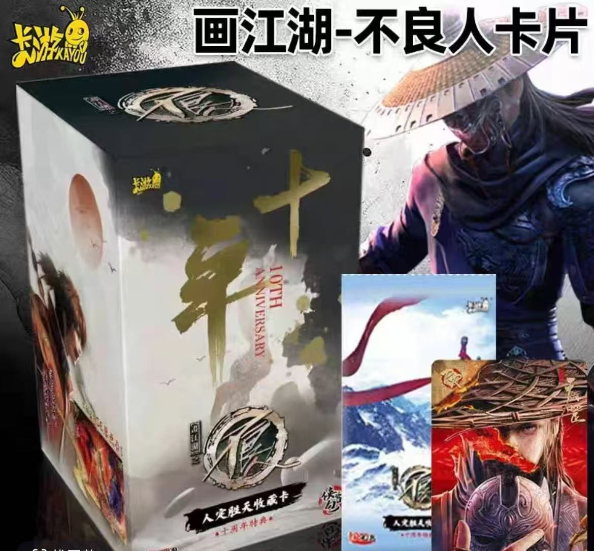 【抓鬼】卡游EX版画江湖不良人十周年人定胜天收藏卡