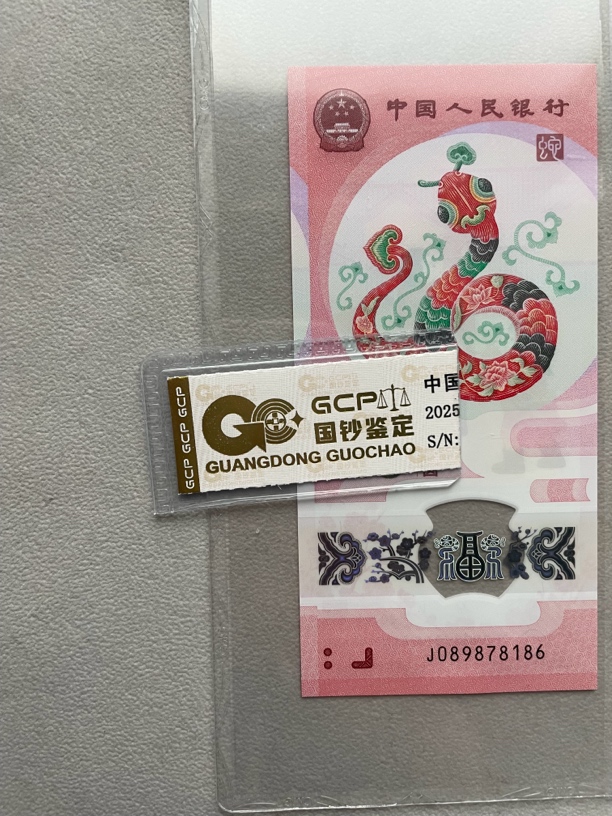 击鼓传花 089878186 蛇年生肖钞 单张带评级