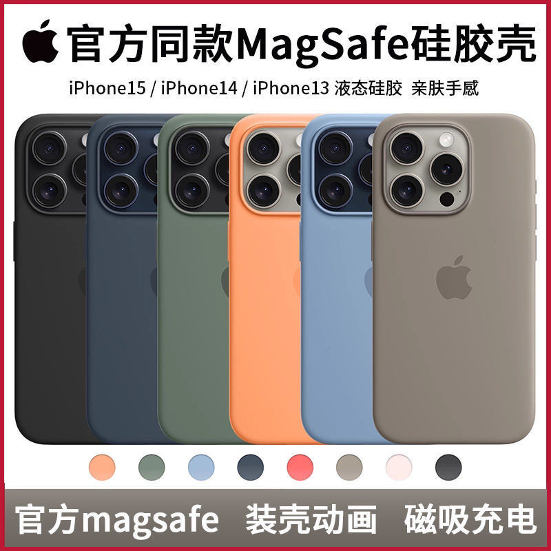 适用iPhone15pro max官方magsafe硅胶保护壳磁吸15plus透明保护套