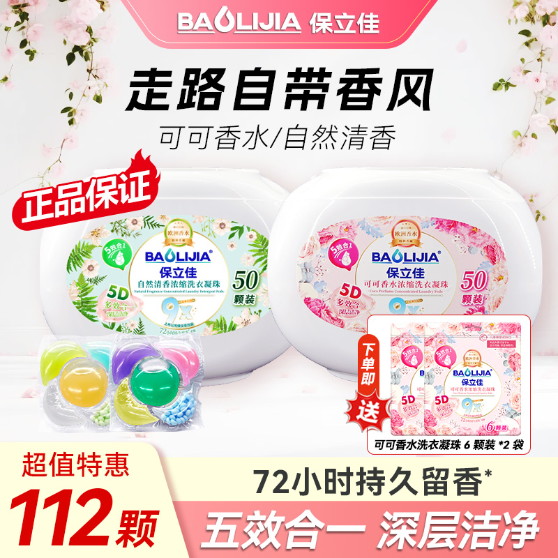 保立佳5D香氛洗衣凝香珠家庭装持久留香珠浓缩除螨去渍洗衣液球