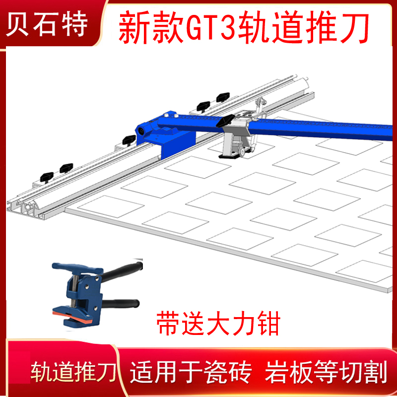 夏师傅推荐 贝石特GT3瓷砖轨道推刀全瓷砖地砖岩板T型磁砖神器