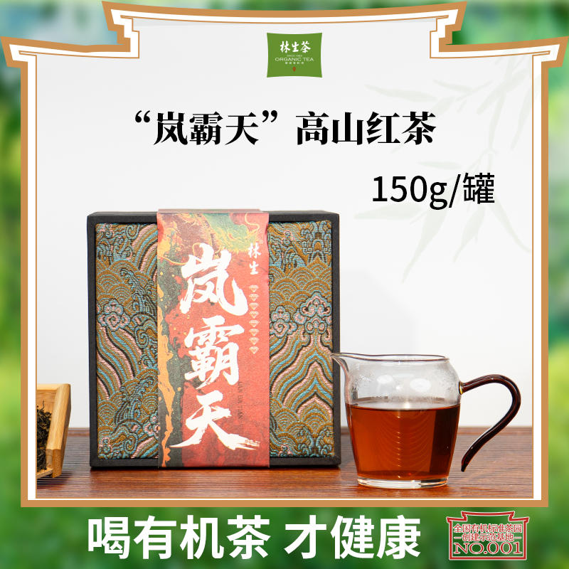 林生【岚霸天】高山小芽红茶 金毫披露 25年红茶