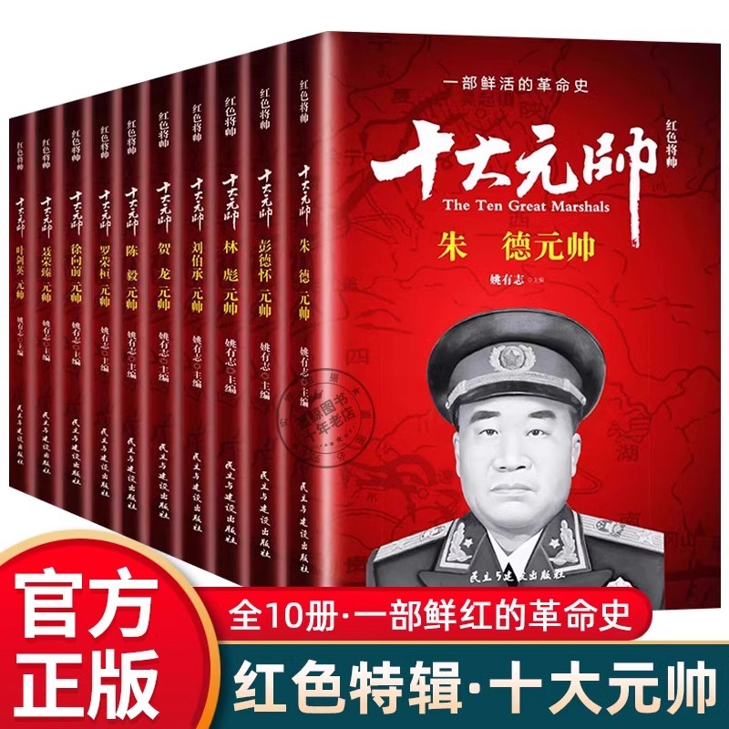 十大元帅书籍箱装全10册革命红色经典读物爱国主义教育故事书阅读