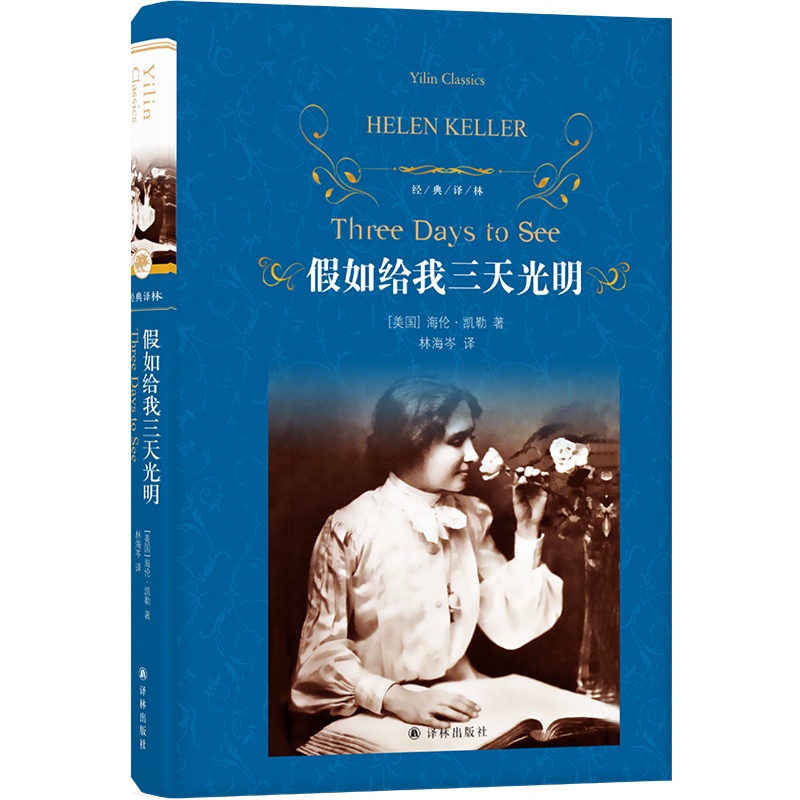 假如给我三天光明小学生版精装原著海伦凯勒作品适合中小学阅读