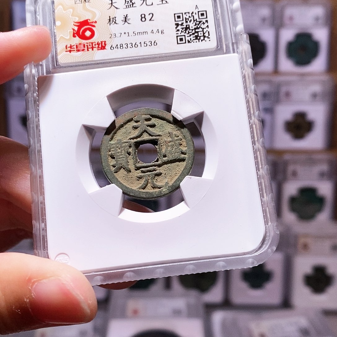 铜天盛元宝，华夏82，1536