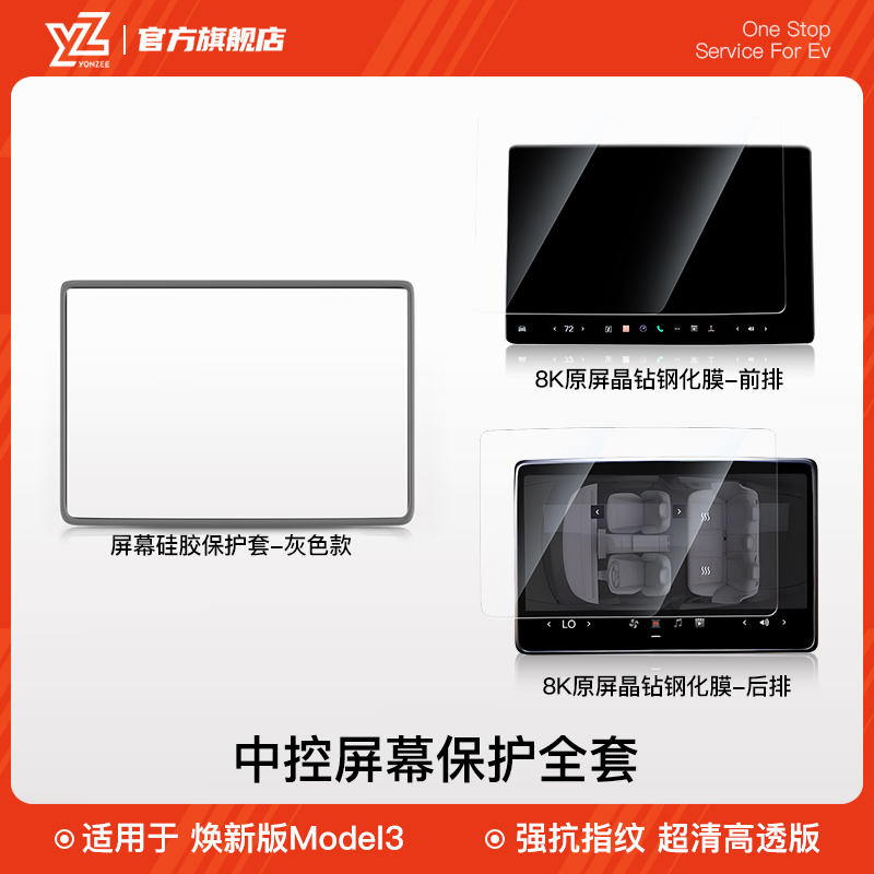 适用于特斯拉Model3/Y中控贴膜钢化膜 屏幕硅胶保护套