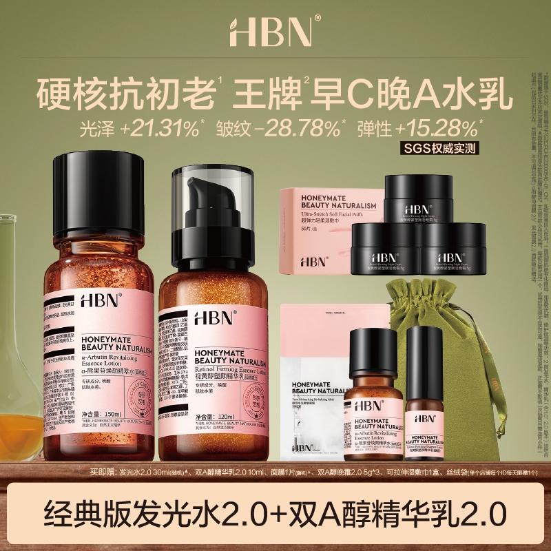 HBN早C晚Aα-熊果苷焕颜精萃水发光水新升级版视黄醇精华乳紧致MJ