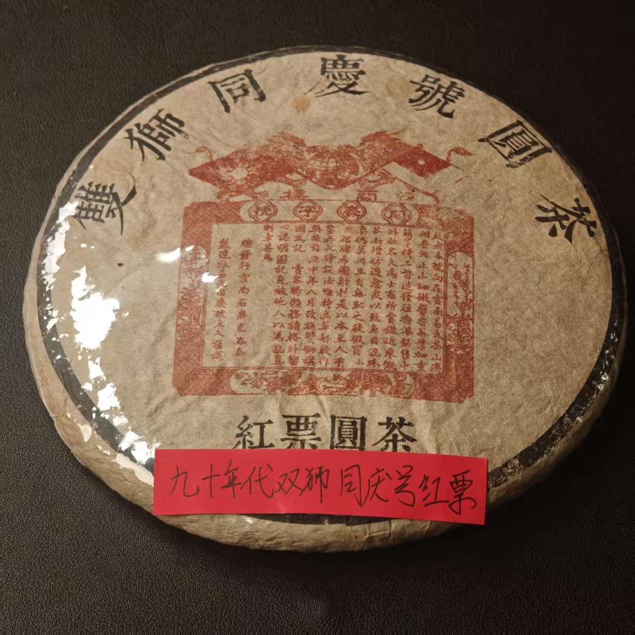 双狮同庆号红票 普洱生茶400g