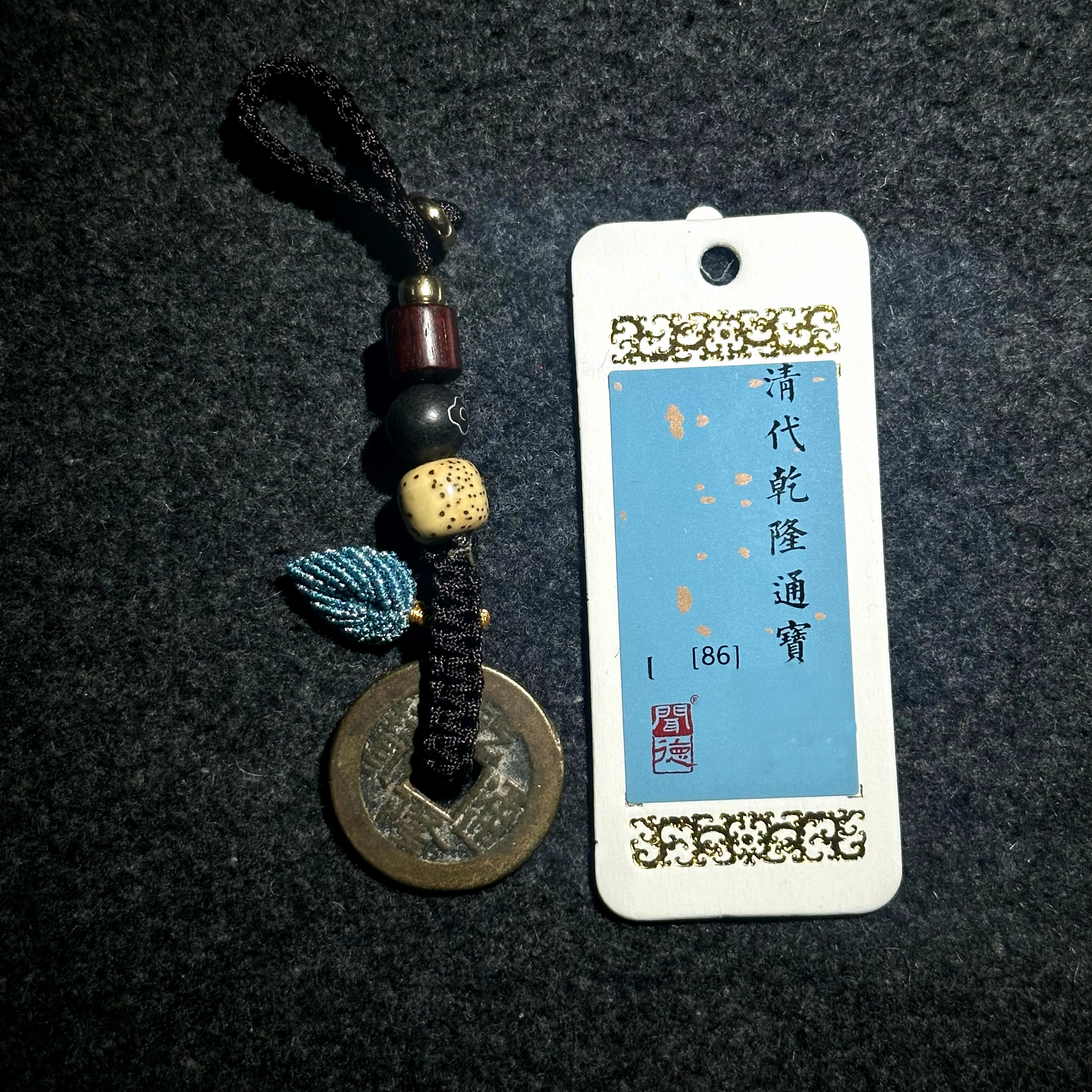 乾隆通宝 一叶有乾/闻德86/挂件(手机钥匙扣古钱寓意)