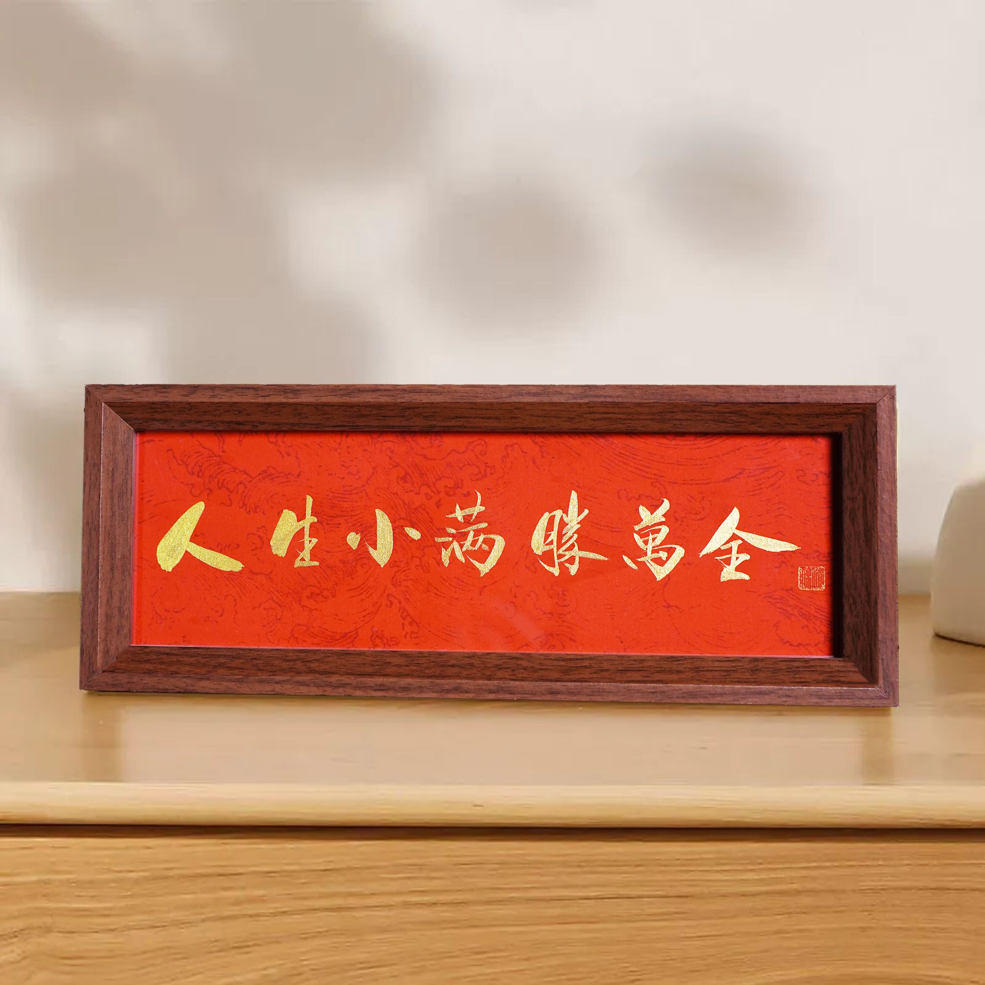 《人生小满胜万全》带框国潮书画摆件客厅书房办公室装饰画