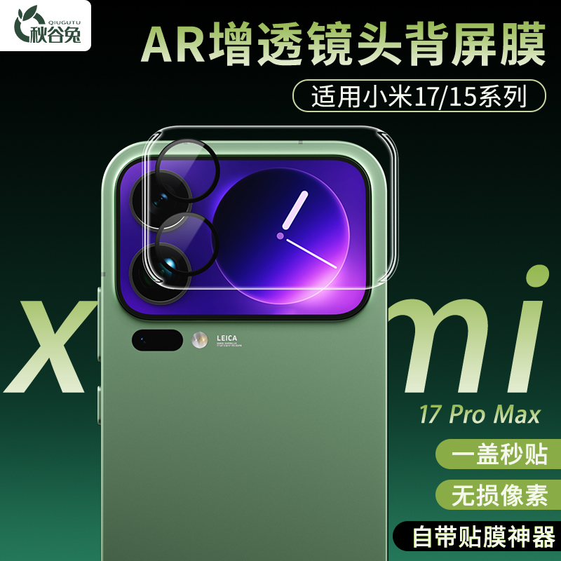 秋谷兔适用小米17Promax镜头膜AR增透小米17pro背屏膜小米15贴膜