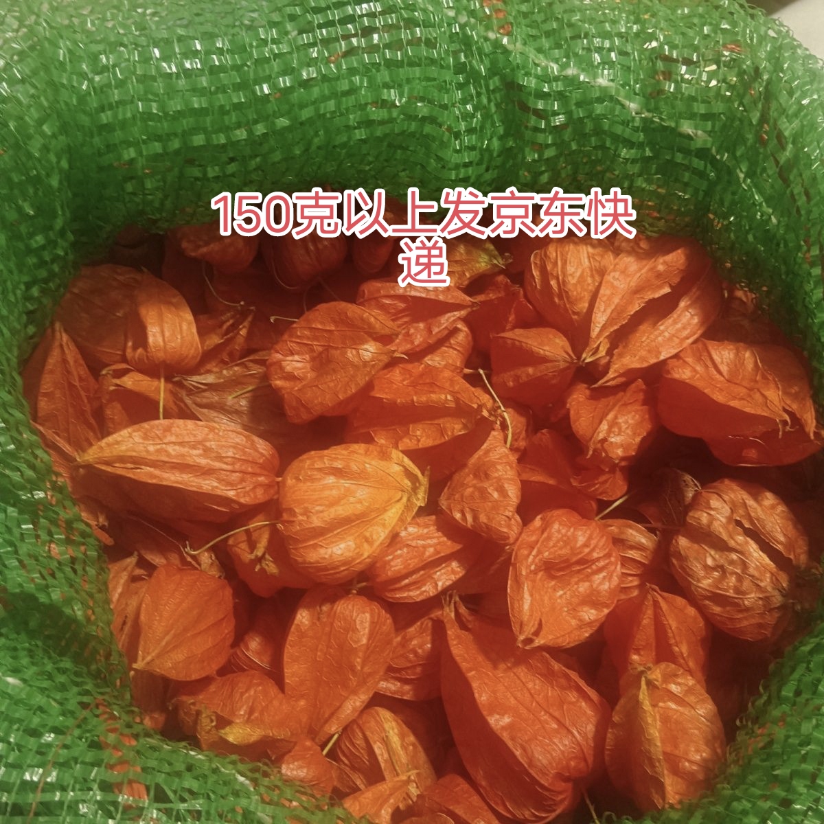 东北小兴安岭特产,红菇娘皮【一等,干皮无斑点】锦灯笼,酸浆,怕上火