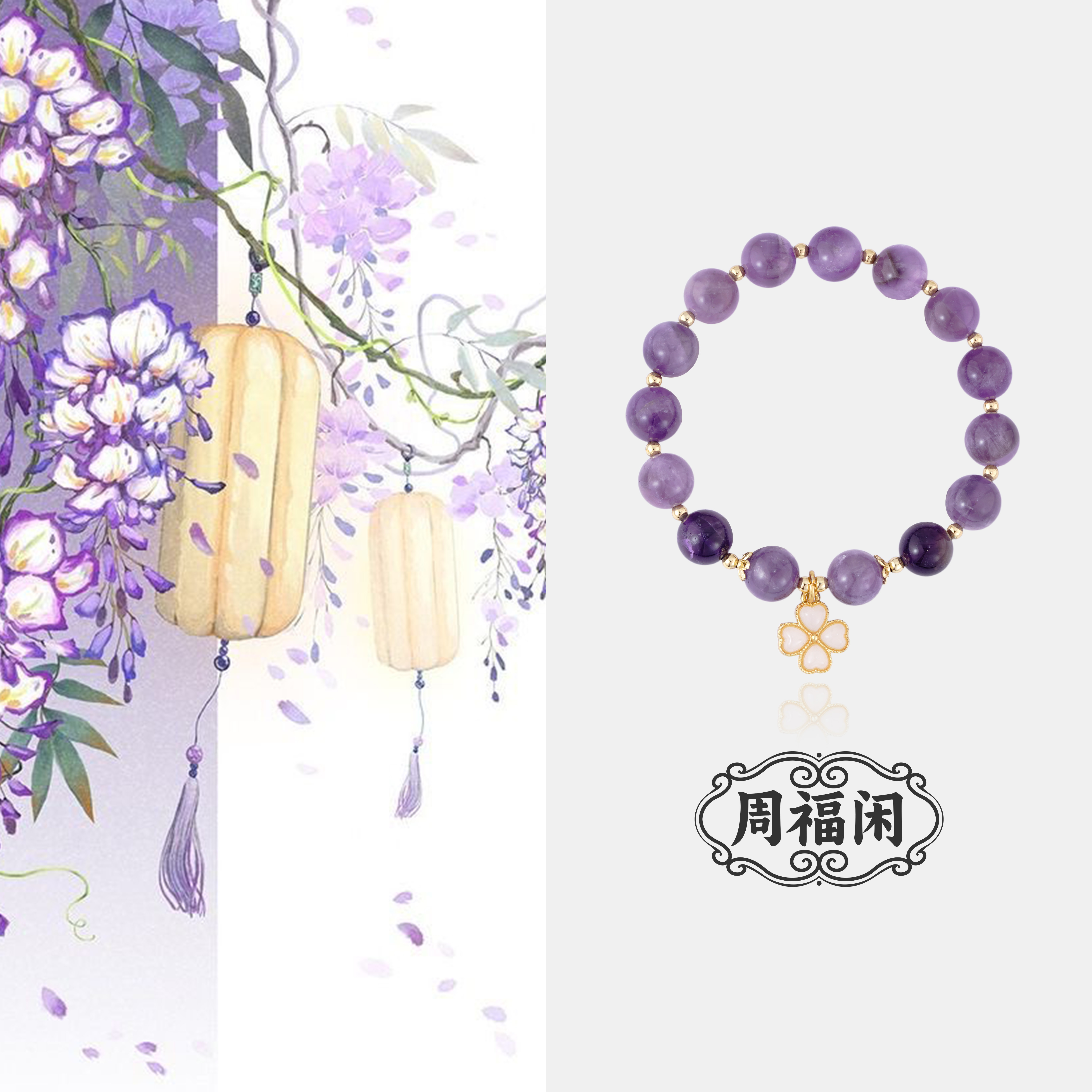  CC0029【紫云追梦】周福闲薰衣草衣草手串