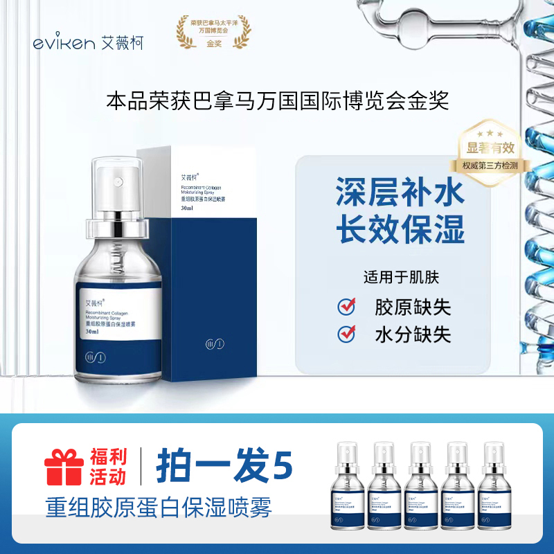 艾薇柯重组胶原蛋白保湿喷雾妆前小分子长效补水保湿