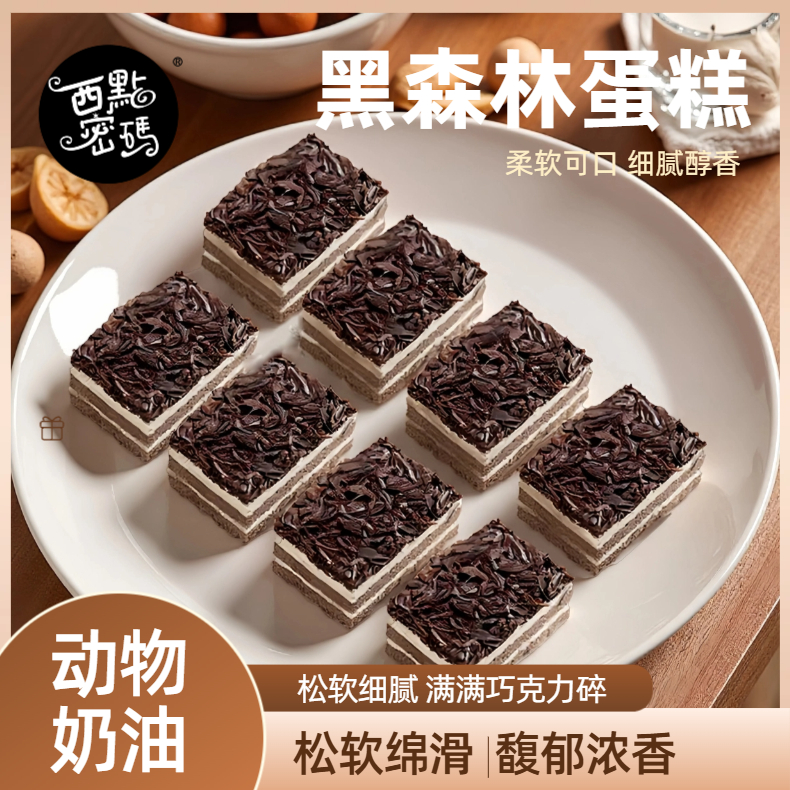 【京东冷链明日达】西点密码黑森林巧克力蛋糕慕斯蛋糕甜点下午茶