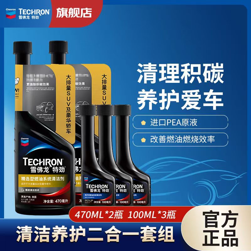雪佛龙燃油宝特劲升级除碳清洗积碳官方深度养护三元470ML/100ML