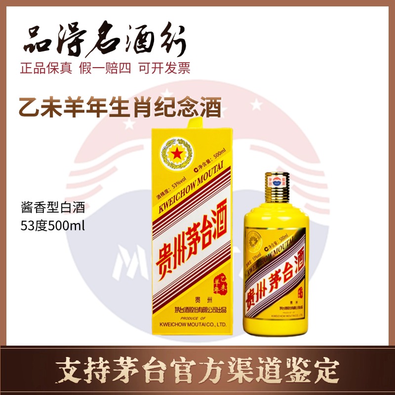 KWEICHOW MOUTAI/贵州茅台酒乙未羊年生肖茅台纪念酒53度500ml