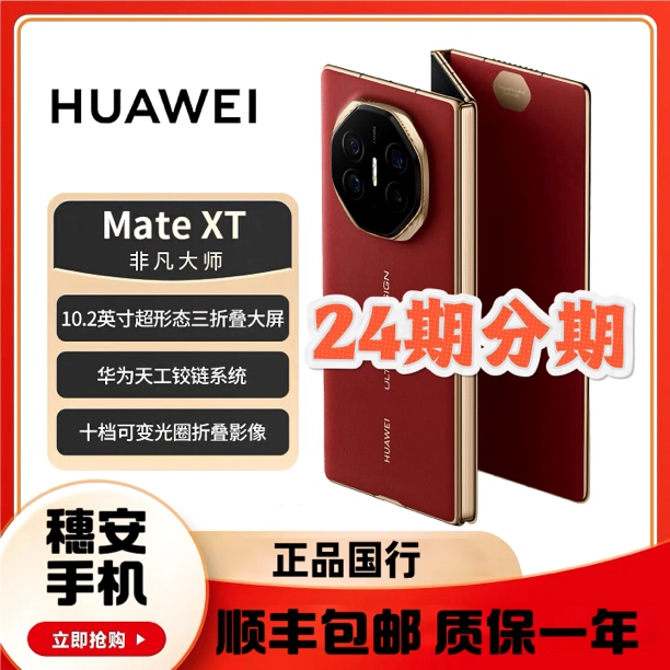 99新 Huawei/华为 24期分期mate XT三折叠非凡大师